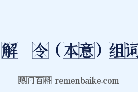 解珮令（本意）组词是什么意思的图片